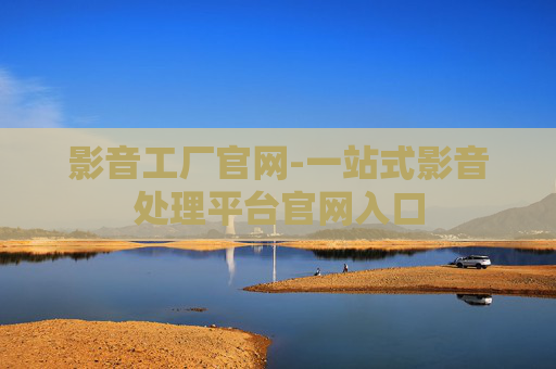 影音工厂官网-一站式影音处理平台官网入口