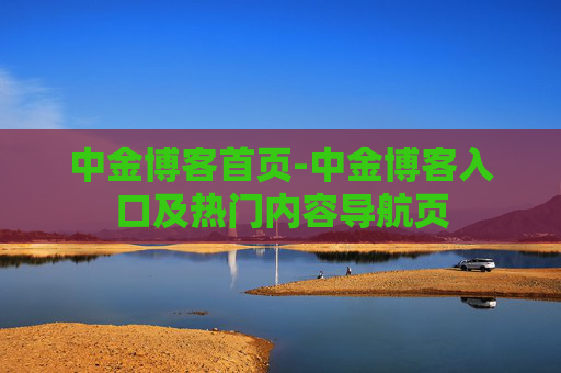 中金博客首页-中金博客入口及热门内容导航页