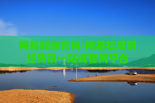网易财经官网-网易权威财经资讯一站式官网平台