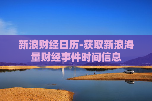 新浪财经日历-获取新浪海量财经事件时间信息