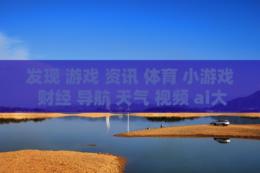 发现 游戏 资讯 体育 小游戏 财经 导航 天气 视频 ai大全 日历-涵盖多领域信息的实用资源导航集合