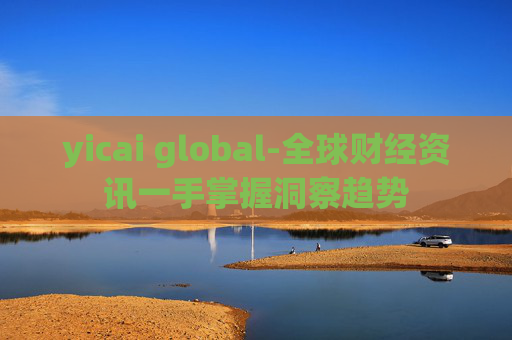 yicai global-全球财经资讯一手掌握洞察趋势
