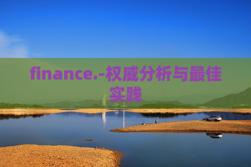 finance.-权威分析与最佳实践
