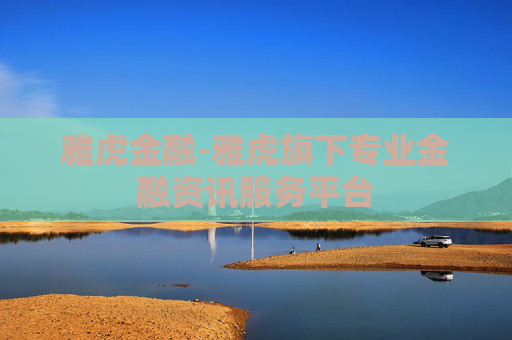 雅虎金融-雅虎旗下专业金融资讯服务平台