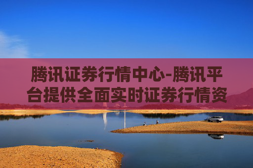 腾讯证券行情中心-腾讯平台提供全面实时证券行情资讯