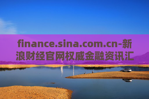 finance.sina.com.cn-新浪财经官网权威金融资讯汇集地