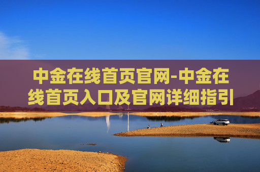 中金在线首页官网-中金在线首页入口及官网详细指引