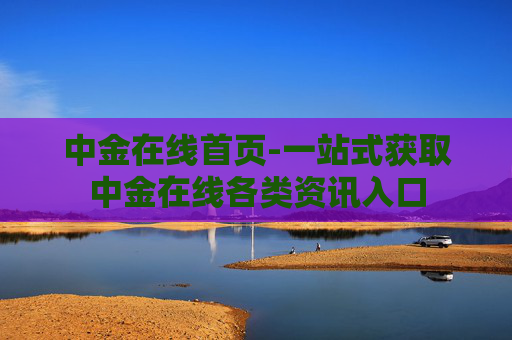 中金在线首页-一站式获取中金在线各类资讯入口