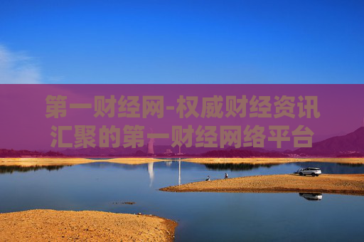 第一财经网-权威财经资讯汇聚的第一财经网络平台
