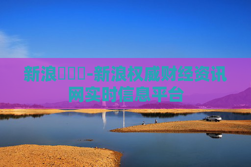新浪財經網-新浪权威财经资讯网实时信息平台 新浪財經網-新浪权威财经资讯网实时信息平台