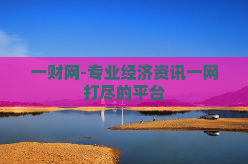 一财网-专业经济资讯一网打尽的平台