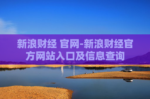新浪财经 官网-新浪财经官方网站入口及信息查询