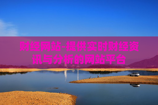 财经网站-提供实时财经资讯与分析的网站平台
