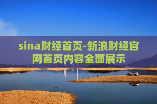 sina财经首页-新浪财经官网首页内容全面展示