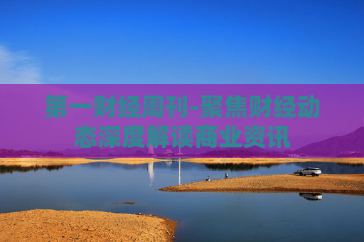 第一财经周刊-聚焦财经动态深度解读商业资讯 第一财经周刊-聚焦财经动态深度解读商业资讯