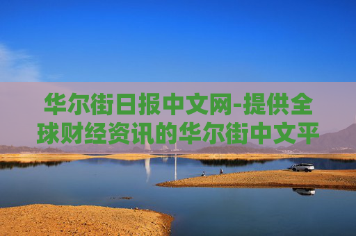华尔街日报中文网-提供全球财经资讯的华尔街中文平台