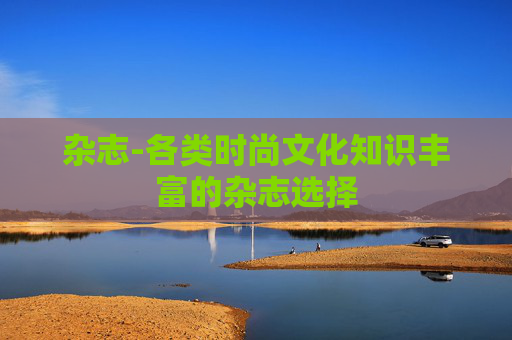 杂志-各类时尚文化知识丰富的杂志选择
