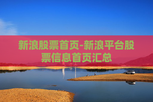 新浪股票首页-新浪平台股票信息首页汇总