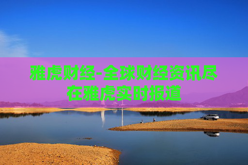 雅虎财经-全球财经资讯尽在雅虎实时报道