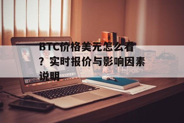 BTC价格美元怎么看？实时报价与影响因素说明