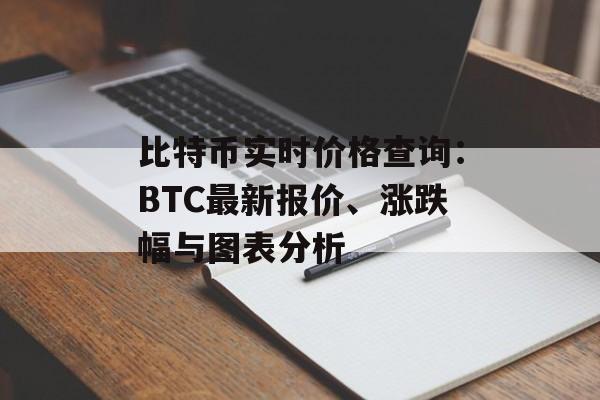 比特币实时价格查询：BTC最新报价、涨跌幅与图表分析