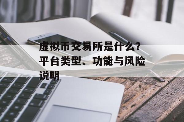 虚拟币交易所是什么？平台类型、功能与风险说明
