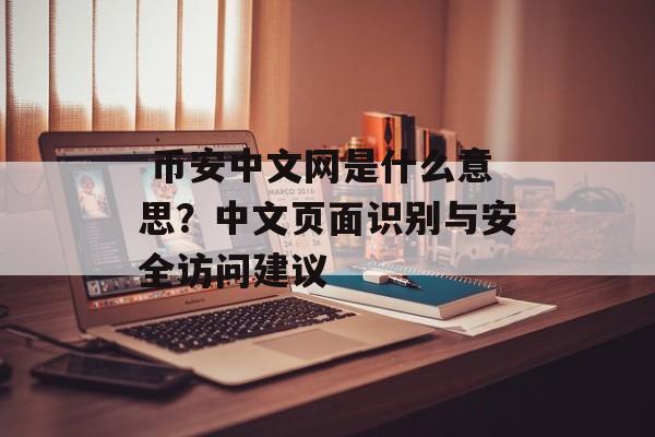  币安中文网是什么意思？中文页面识别与安全访问建议