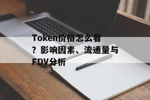 Token价格怎么看？影响因素、流通量与FDV分析