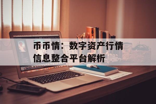 币币情：数字资产行情信息整合平台解析