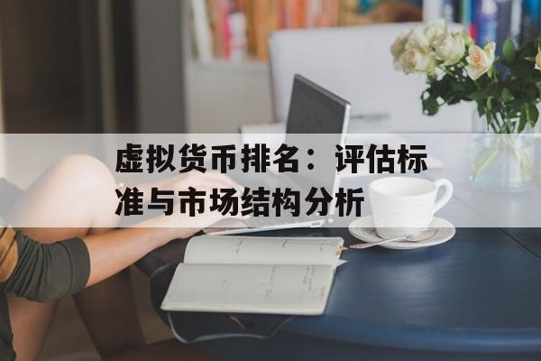 虚拟货币排名：评估标准与市场结构分析