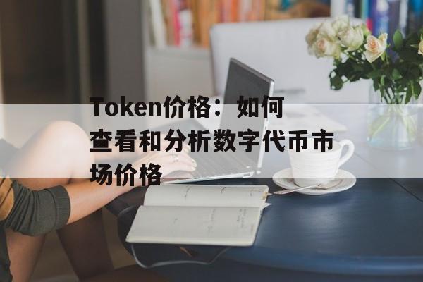 Token价格:如何查看和分析数字代币市场价格