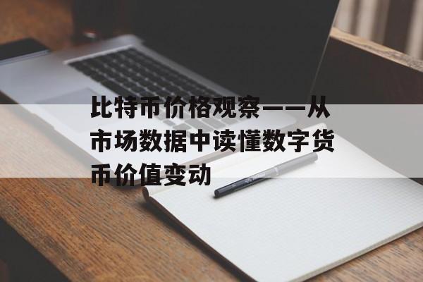 比特币价格观察——从市场数据中读懂数字货币价值变动