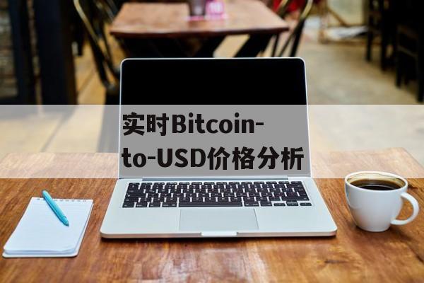 实时Bitcoin-to-USD价格分析