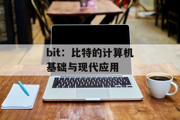 bit：比特的计算机基础与现代应用