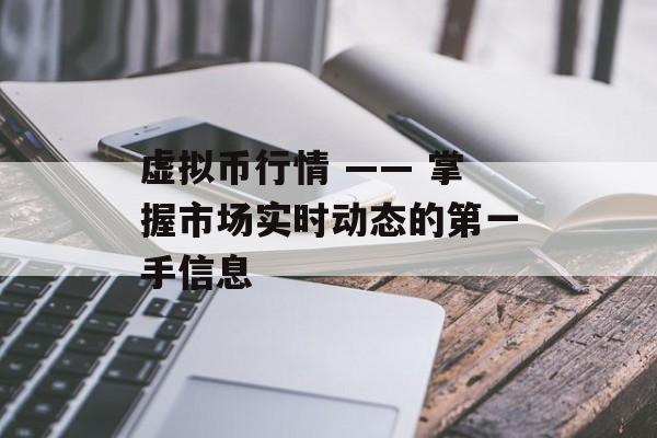 虚拟币行情 —— 掌握市场实时动态的第一手信息