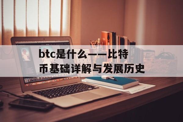 btc是什么——比特币基础详解与发展历史