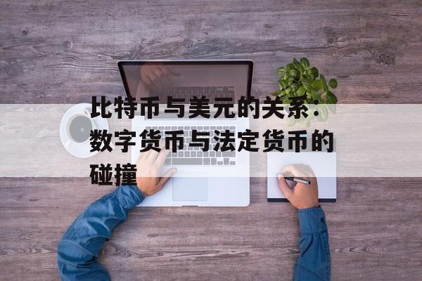比特币与美元的关系：数字货币与法定货币的碰撞
