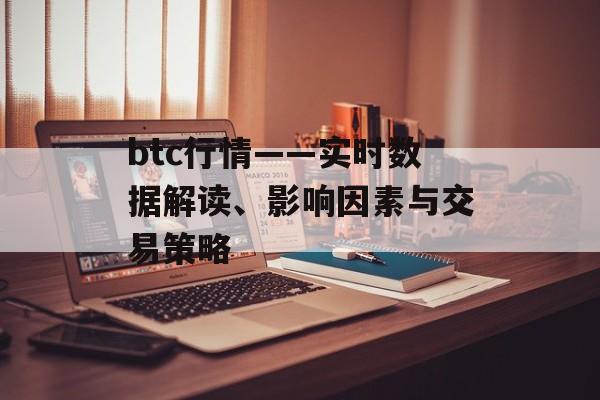 btc行情——实时数据解读、影响因素与交易策略