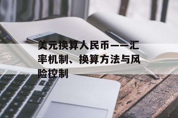 美元换算人民币——汇率机制、换算方法与风险控制