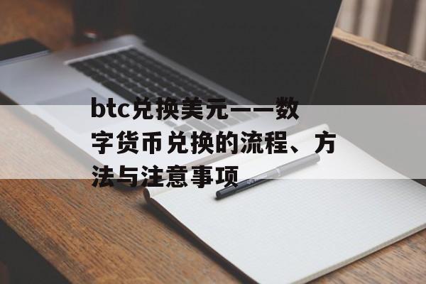 btc兑换美元——数字货币兑换的流程、方法与注意事项