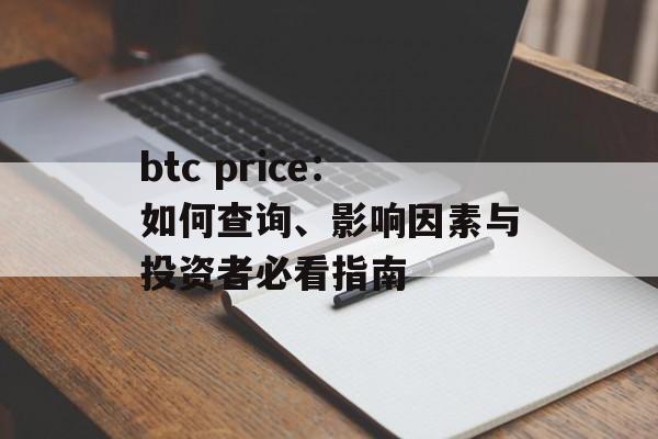 btc price：如何查询、影响因素与投资者必看指南