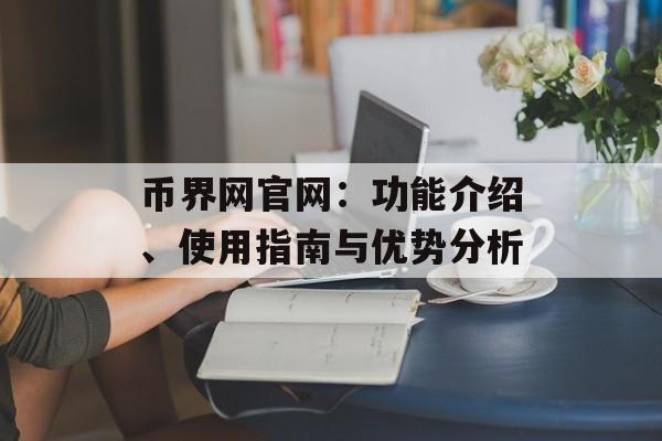 币界网官网：功能介绍、使用指南与优势分析