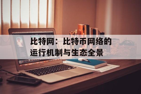 比特网：比特币网络的运行机制与生态全景