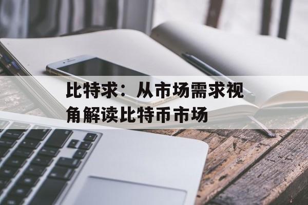 比特求：从市场需求视角解读比特币市场
