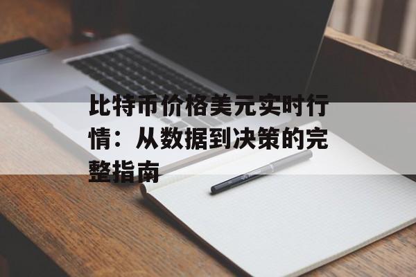 比特币价格美元实时行情：从数据到决策的完整指南